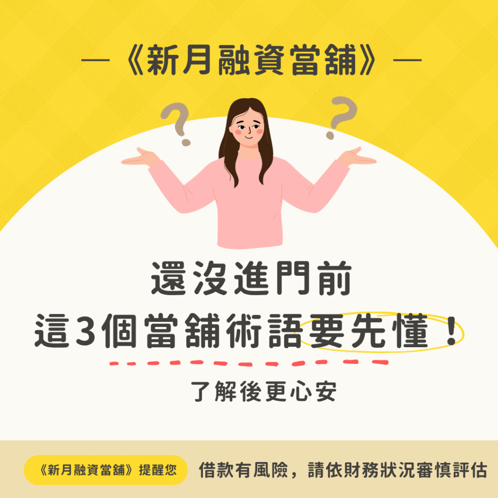 第一次詢問當舖借款